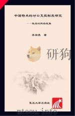 中国特点的对口支援制度研究 政府间网络视角 PDF电子版封面 李瑞昌著