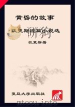 黄昏的故事  狄更斯短篇小说选     PDF电子版封面    （英）狄更斯著 