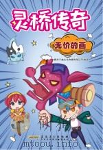 灵桥传奇 无价的画 PDF电子版封面 9787539871691 衢州千懿文化传播有限公司编绘