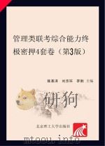 管理类联考综合能力终极密押4套卷 第3版 PDF电子版封面 陈慕泽,刘京环,李俐主编