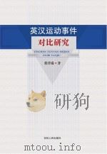 英汉运动事件对比研究     PDF电子版封面    张洋瑞著 