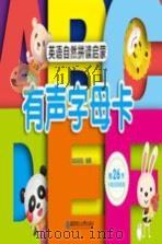 英语自然拼读启蒙  有声字母卡（ PDF版）
