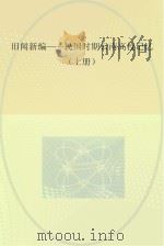 旧闻新编-民国时期云南高校记忆  上（ PDF版）