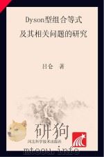 dyson型组合等式及其相关问题的研究英文 PDF电子版封面