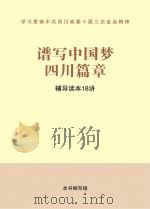 谱写中国梦四川篇章 辅导读本18讲 PDF电子版封面 四川省委组织部,四川省社会科学院编写