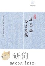 庚巳编·今言类编（ PDF版）