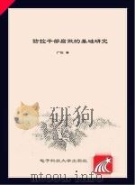 防控干部腐败的基础研究（ PDF版）