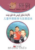 儿童早期教育与发展读本（汉哈双语）（ PDF版）