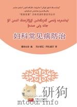 妇科常见病防治（汉哈双语）     PDF电子版封面  9787510129117  德吉白珍编；玛尔胡瓦·阿扎提汗译 