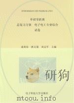 单招零距离  总复习方案  电子电工专业综合（试卷）（ PDF版）