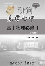 乐学七中 高中物理 必修1 活页试卷 PDF电子版封面 名师工作室主编