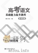 高考语文基础能力提升教程  参考答案（ PDF版）