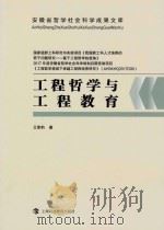 工程哲学与工程教育_王章豹著_上海:上海科学技术出版社_2018.01_351 PDF电子版封面