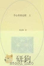 手心里的过程  上     PDF电子版封面    欧定敬著 