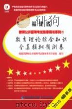 教育理论综合知识全真模拟预测卷 2015年最新版 PDF电子版封面 9787807196860 福建省教师公开招聘考试指导用书专家组编写