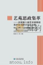 艺苑思政集萃-全国第八届艺术类院校思政教学研讨会论文集 PDF电子版封面 9787548233046 李从熙,付梅主编