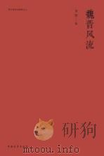 魏晋风流_96190518     PDF电子版封面     