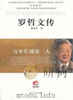 罗哲文传 PDF电子版封面 高亚鸣著