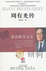 周有光传 PDF电子版封面 高亚鸣著