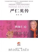 严仁英传（ PDF版）