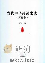 当代中华诗词集成 河南卷 中 PDF电子版封面 9787551015073 何广才主编