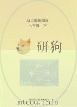 动力源新阅读 语文 七年级 上下 PDF电子版封面 9787536489653