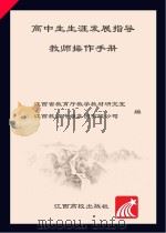 高中生涯发展指导教师操作手册 PDF电子版封面 江西省教育厅教学教材研究室,江西教育传媒集团有限公司编
