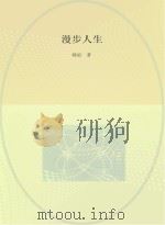 漫步人生   1997  PDF电子版封面    韩更著 