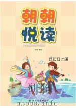朝朝悦读  五年级  上（ PDF版）