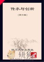 传承·创新 第6辑 PDF电子版封面 严启刚编