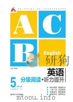 英语分级阅读+听力提升  五年级  上（ PDF版）