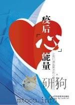 疫后“心”能量-让我们满血复活的心理调适技巧 PDF电子版封面 9787572302701 吕静,张银铃著