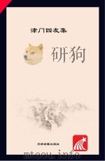 津门四友集 PDF电子版封面 佚名