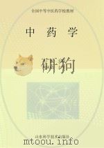 中药学   1990  PDF电子版封面  9787533102104  吕广振主编 