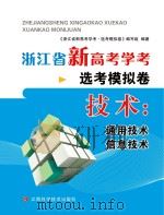 浙江省新高考学考·选考模拟卷  技术（通用技术、信息技术）（ PDF版）